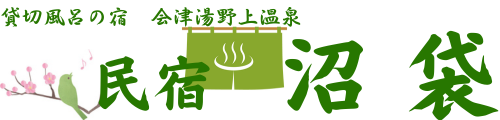 会津湯野上温泉　民宿沼袋